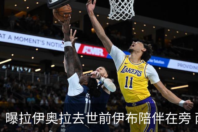 曝拉伊奥拉去世前伊布陪伴在旁 两人合作多年