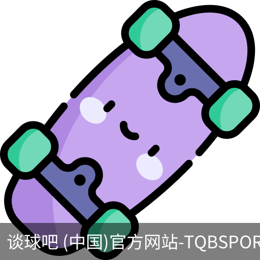 谈球